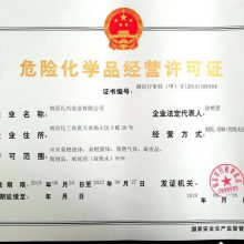 危險化學品經營許可證
