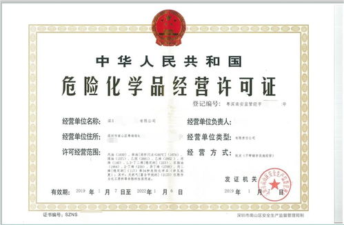 深圳市辦理危險化學品經營許可證的條件與流程
