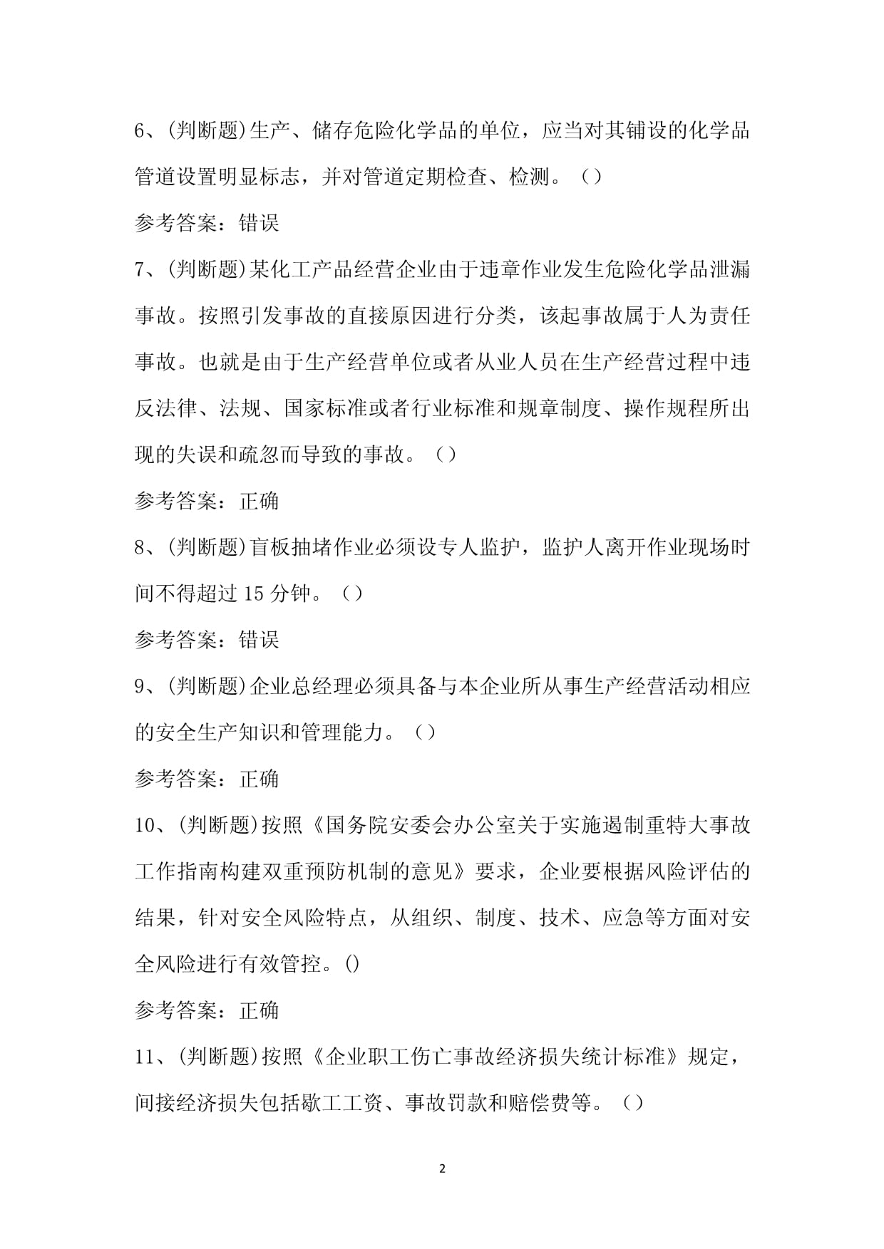 危險化學品經營單位企業主要負責人安全生產知識解析