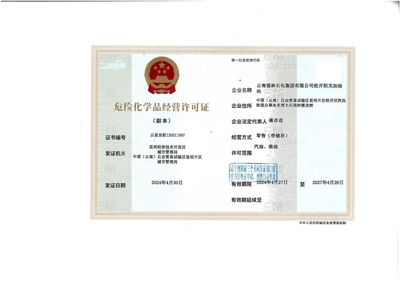 云南強林石化集團經開陽關加油站危險化學品經營許可證解析